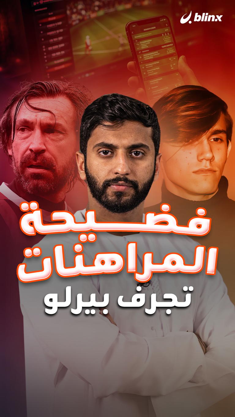 فضيحة المراهنات تجرف بيرلو