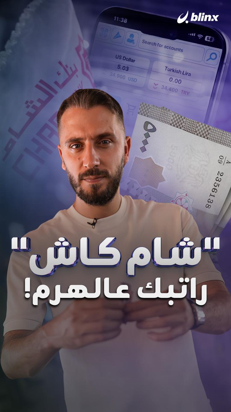 "شام كاش" راتبك عالهرم!