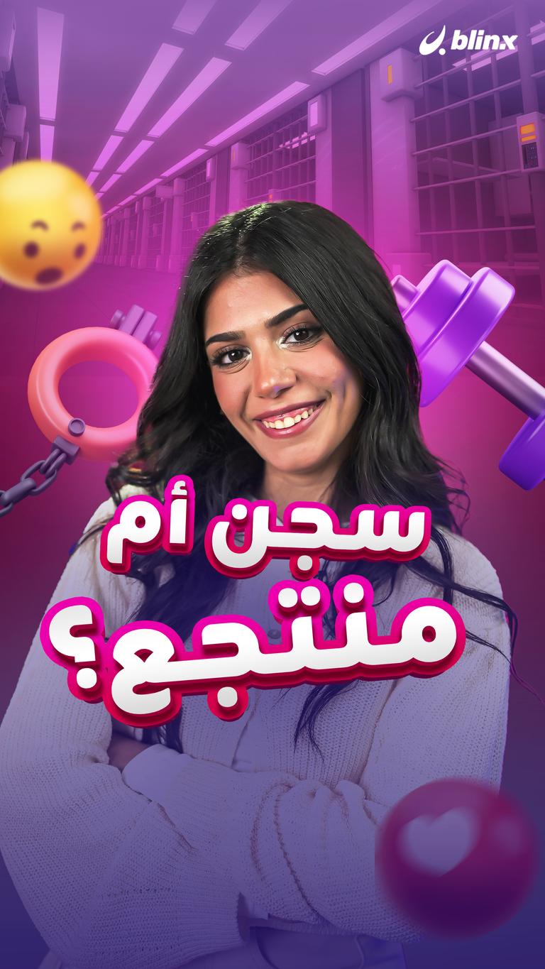 سجن أم منتجع؟