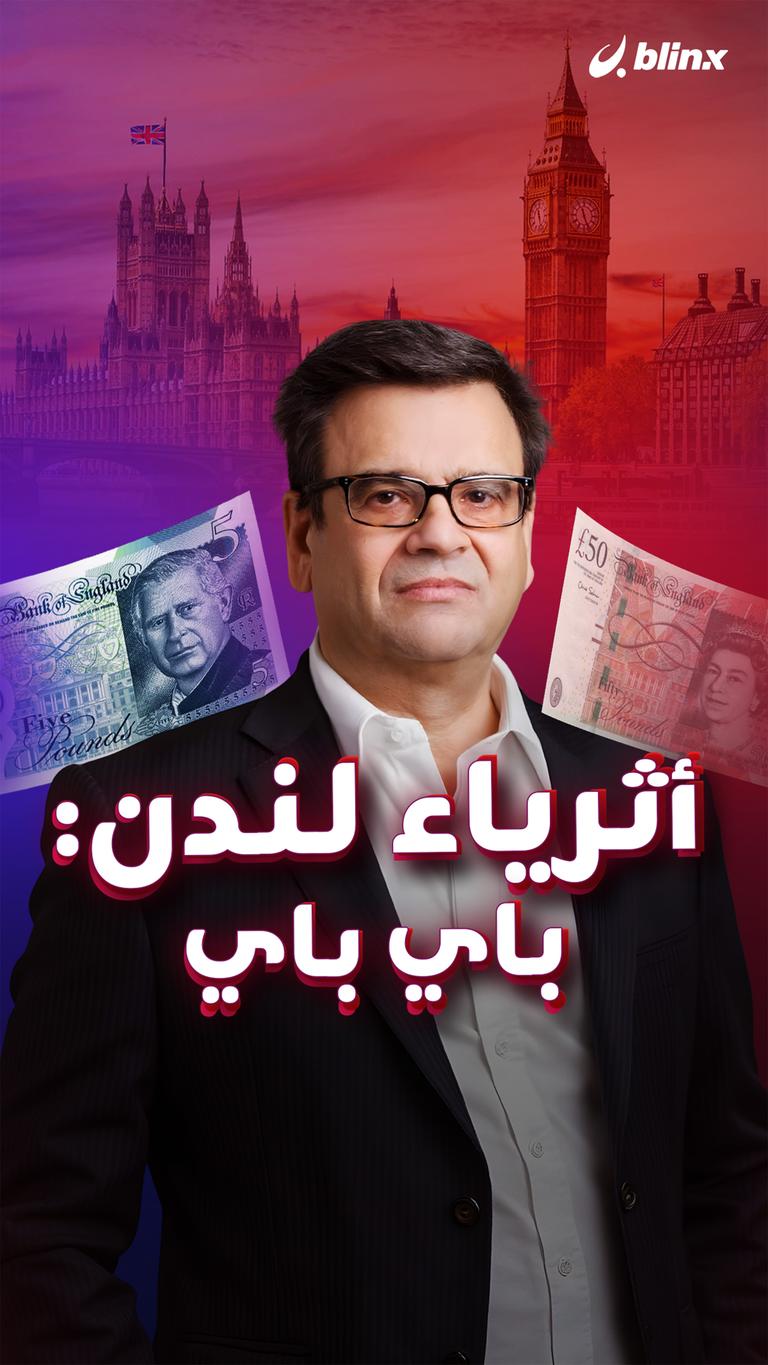 أثرياء لندن: باي باي