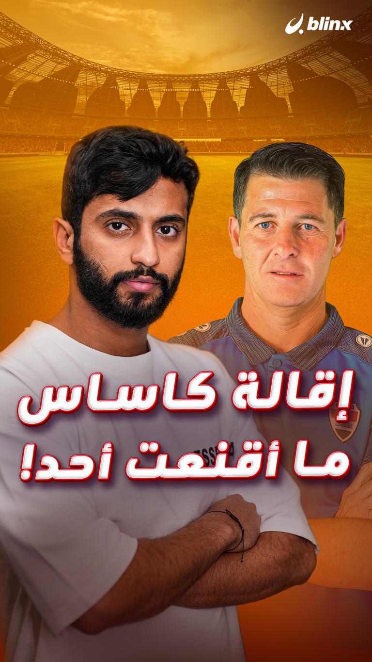إقالة كاساس  ما أقنعت أحد!