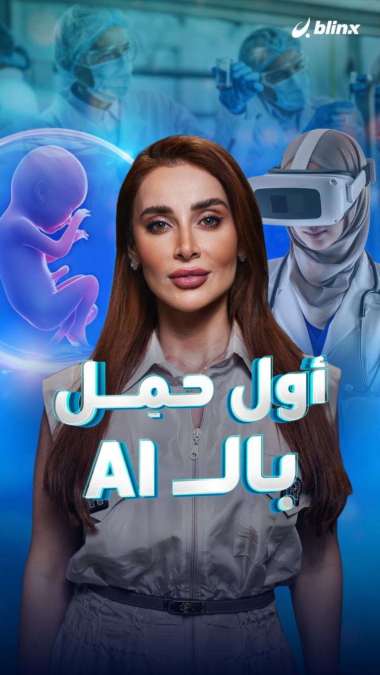 أول حمِل بالـ AI