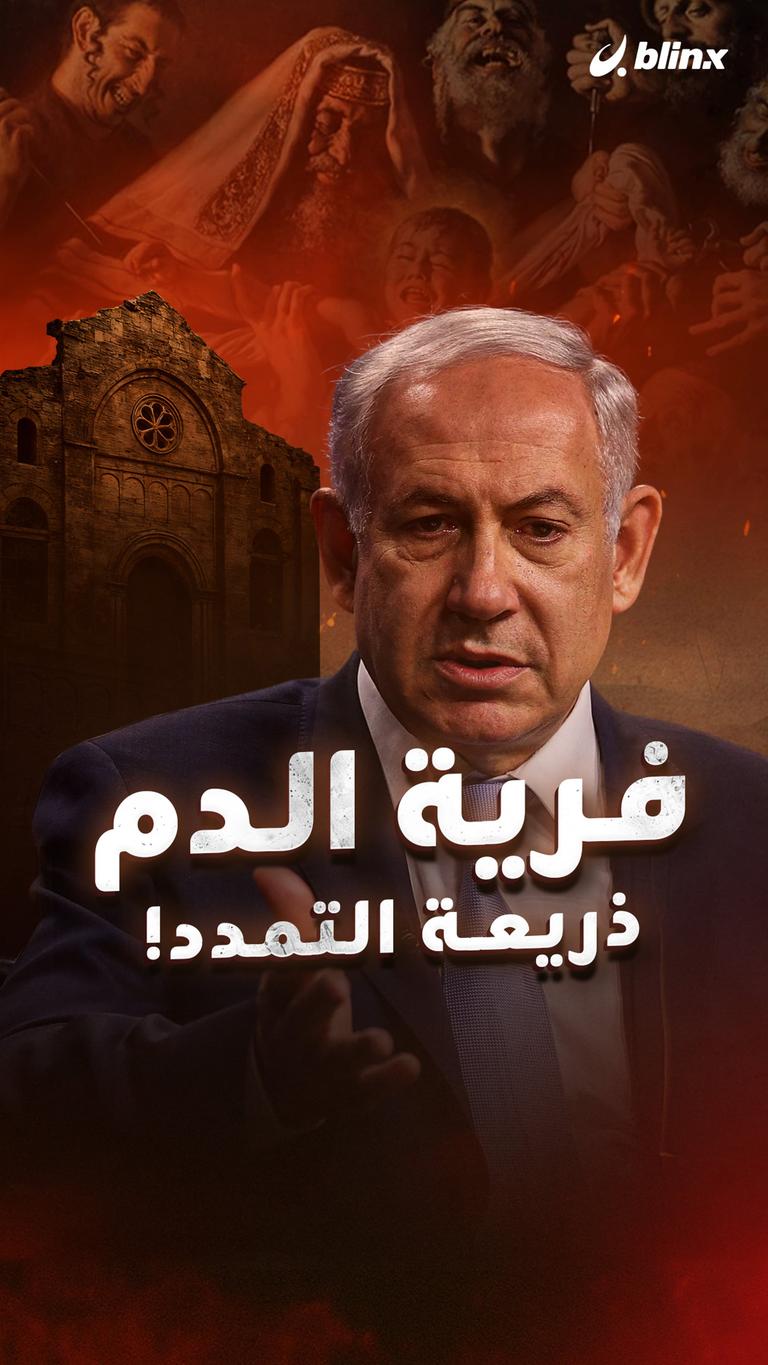 فرية الدم  ذريعة التمدد!