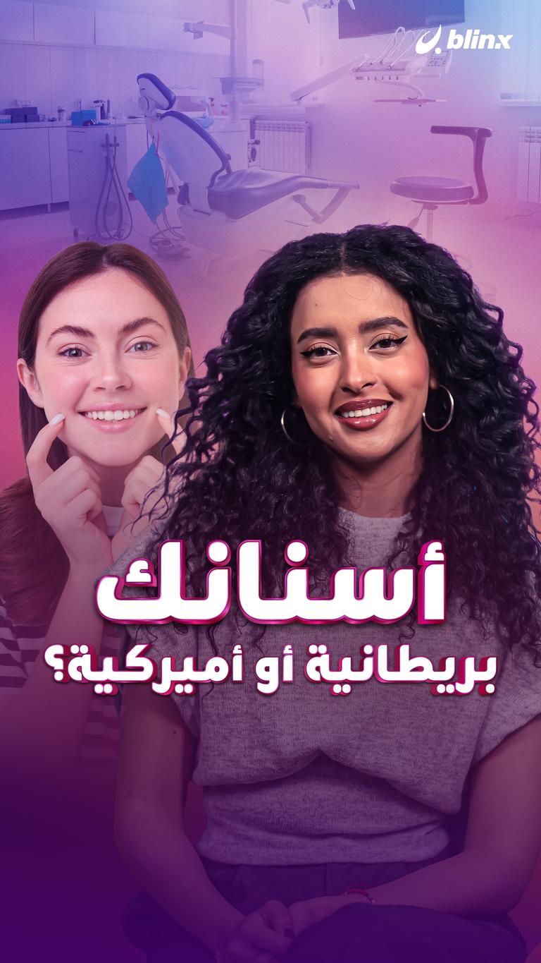 أسنانك بريطانية أو أميركية؟