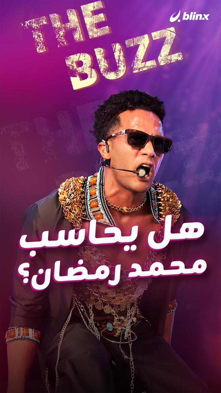 هل يحاسب محمد رمضان؟