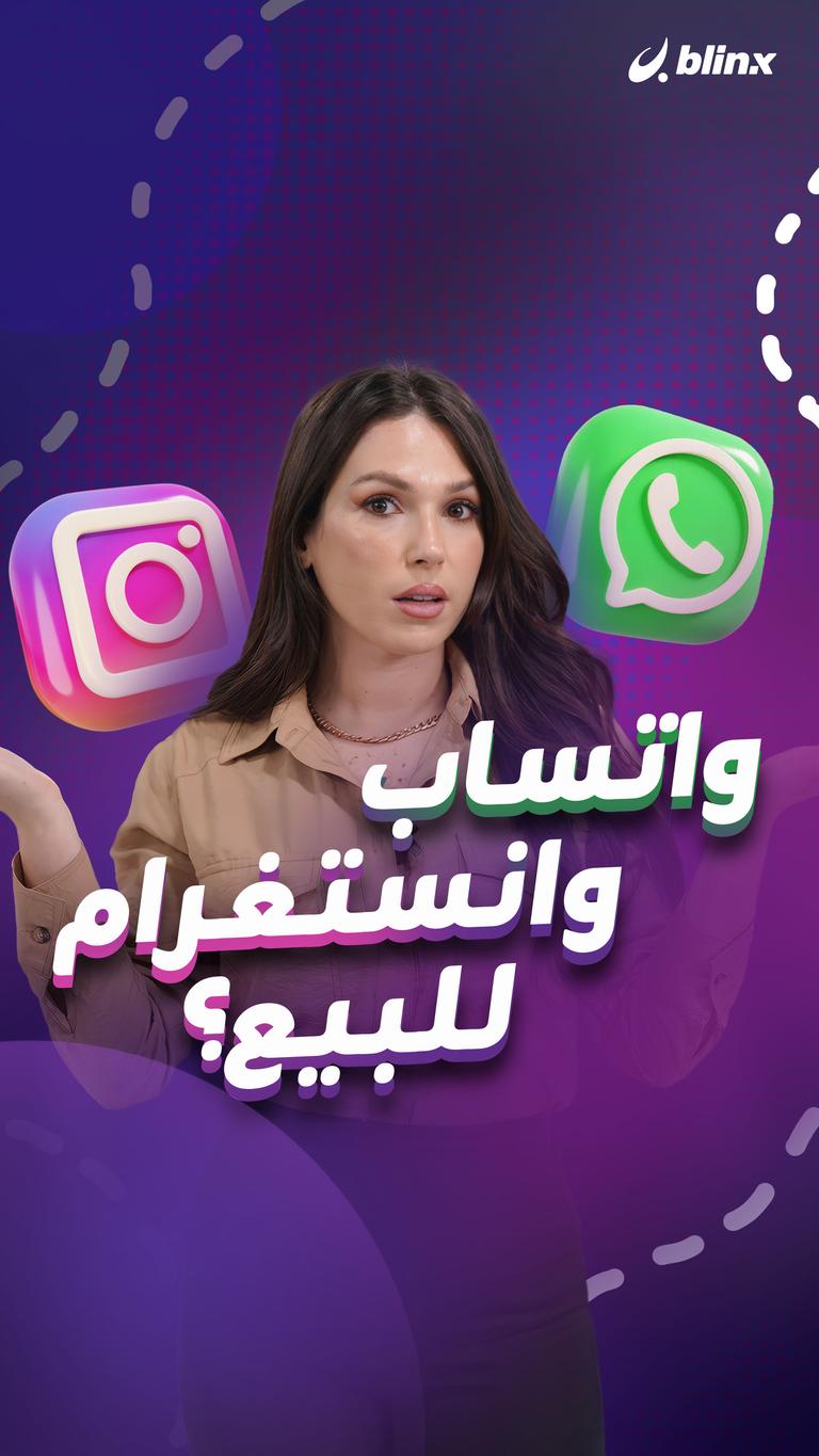 واتساب وانستغرام للبيع؟
