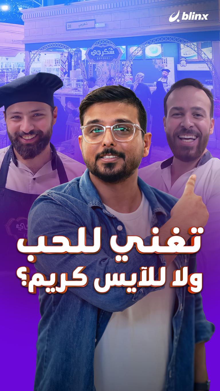 تغني للحب ولا للآيس كريم؟