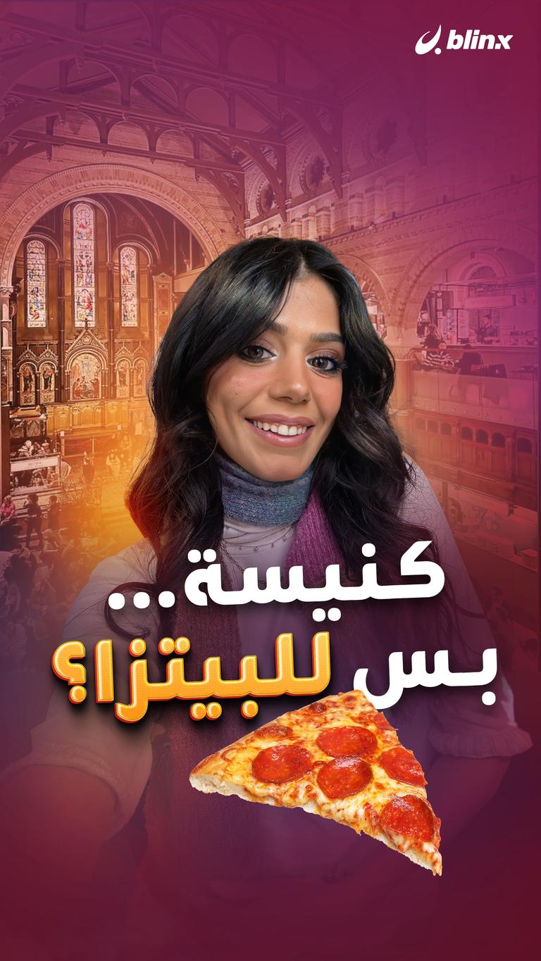 كنيسة… بس للبيتزا؟