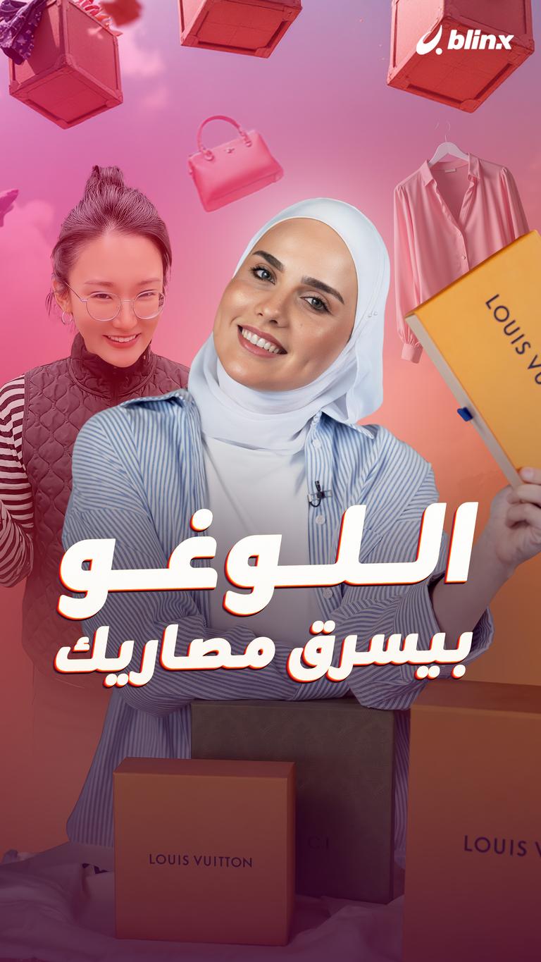 اللوغو بيسرق مصاريك