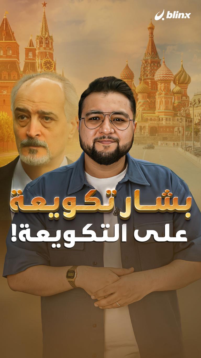 بشار تكويعة على التكويعة!