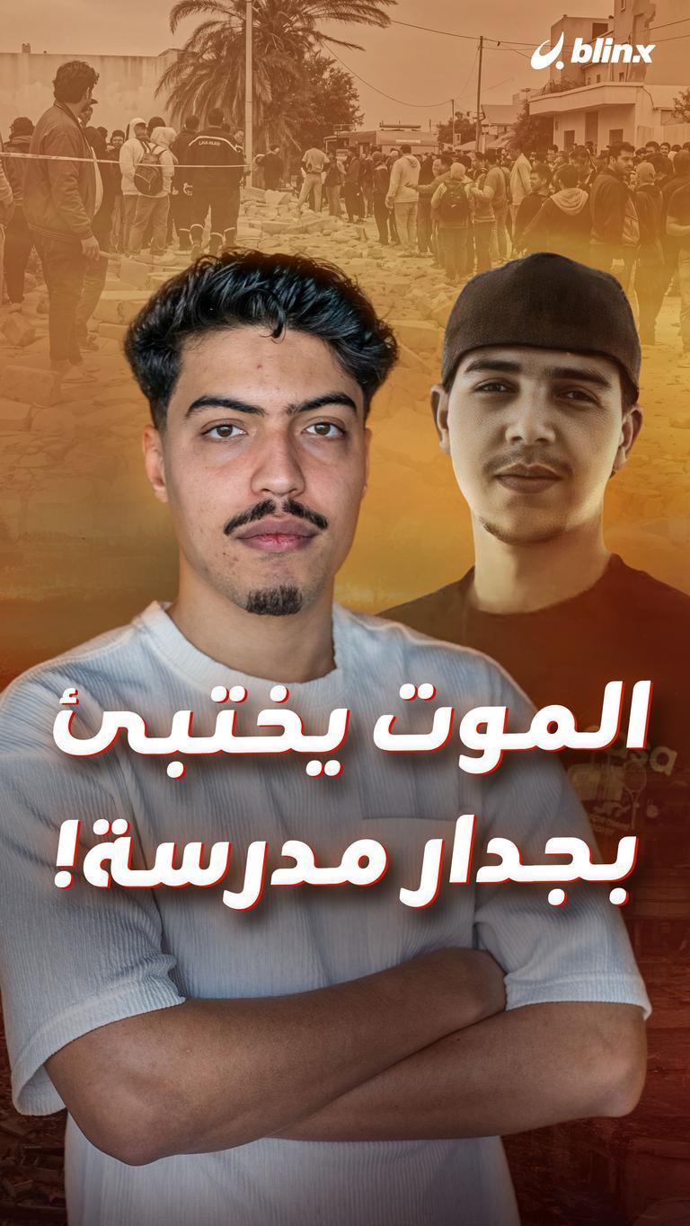 الموت يختبئ بجدار مدرسة!