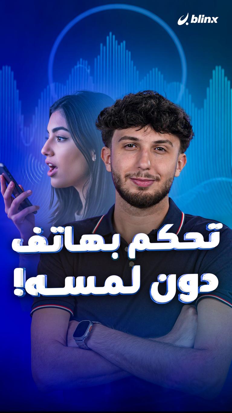 تحكم بهاتف دون لمسه!