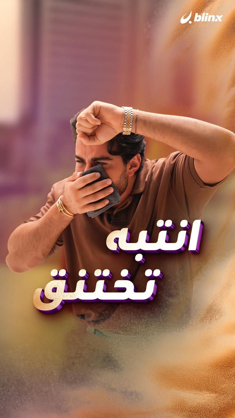 انتبه تختنق