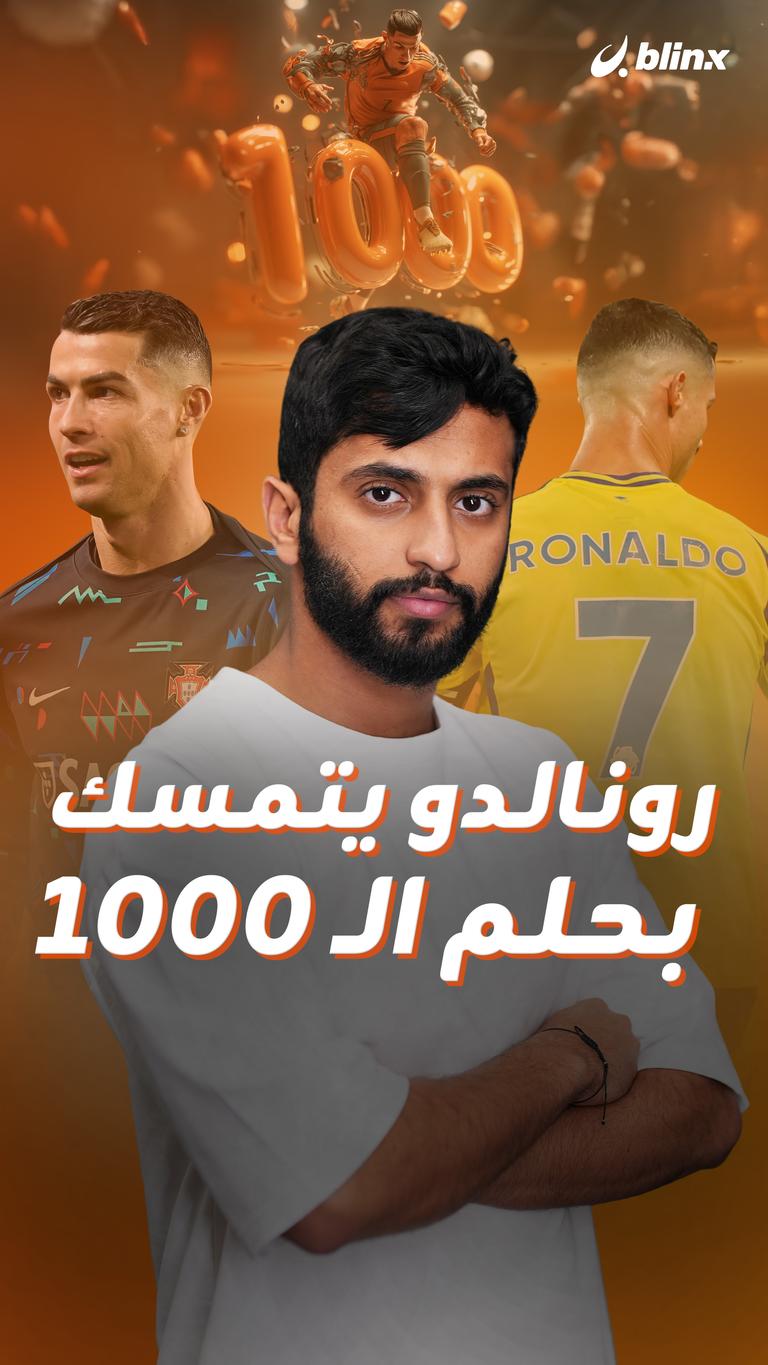 رونالدو يتمسك  بحلم الـ ١٠٠٠