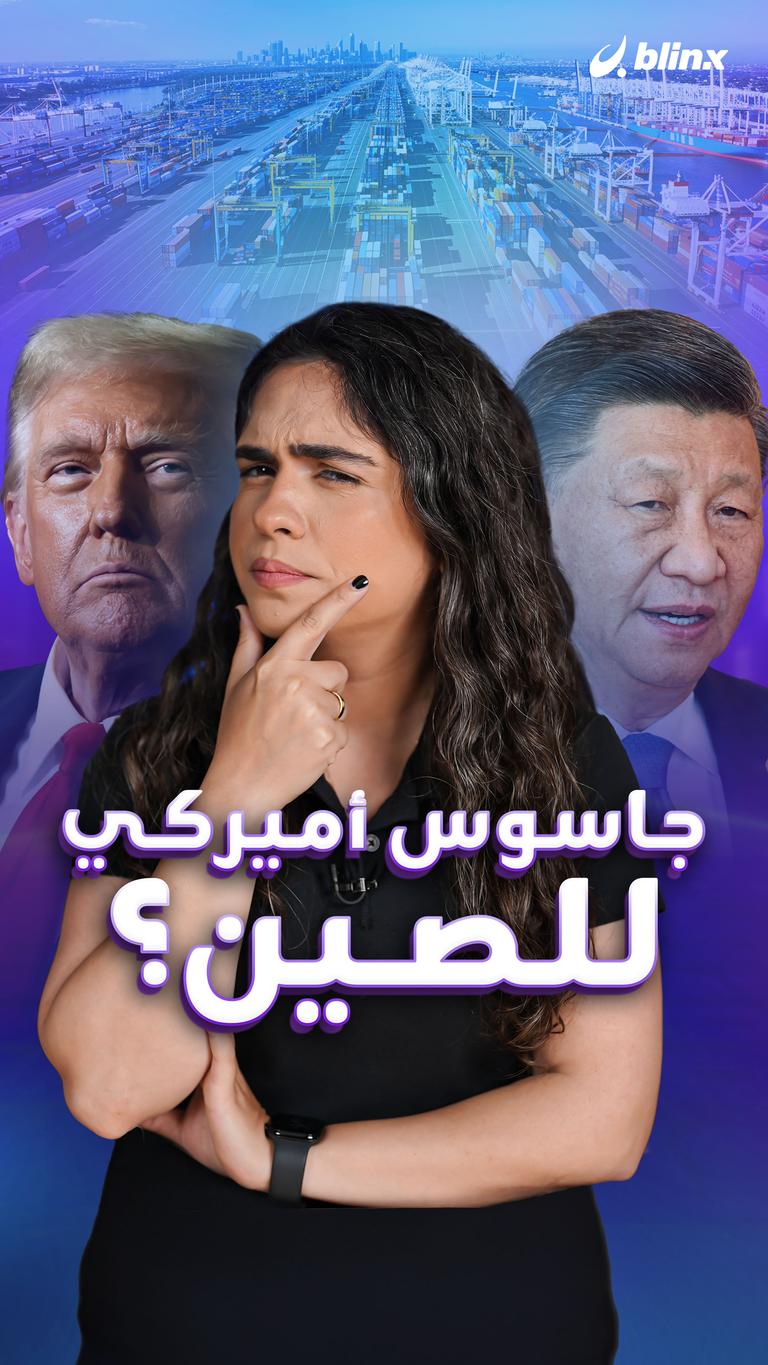 جاسوس أميركي للصين؟