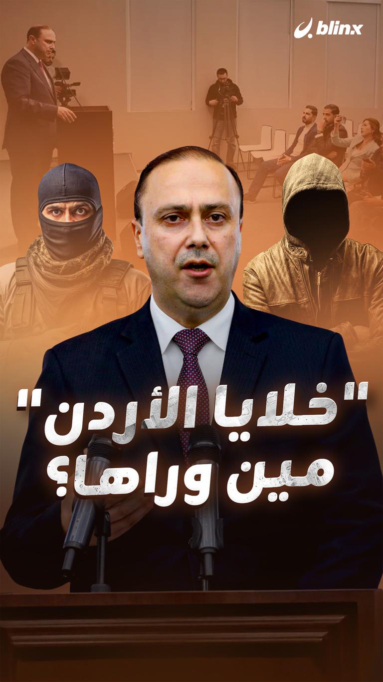 "خلايا الأردن" مين وراها؟