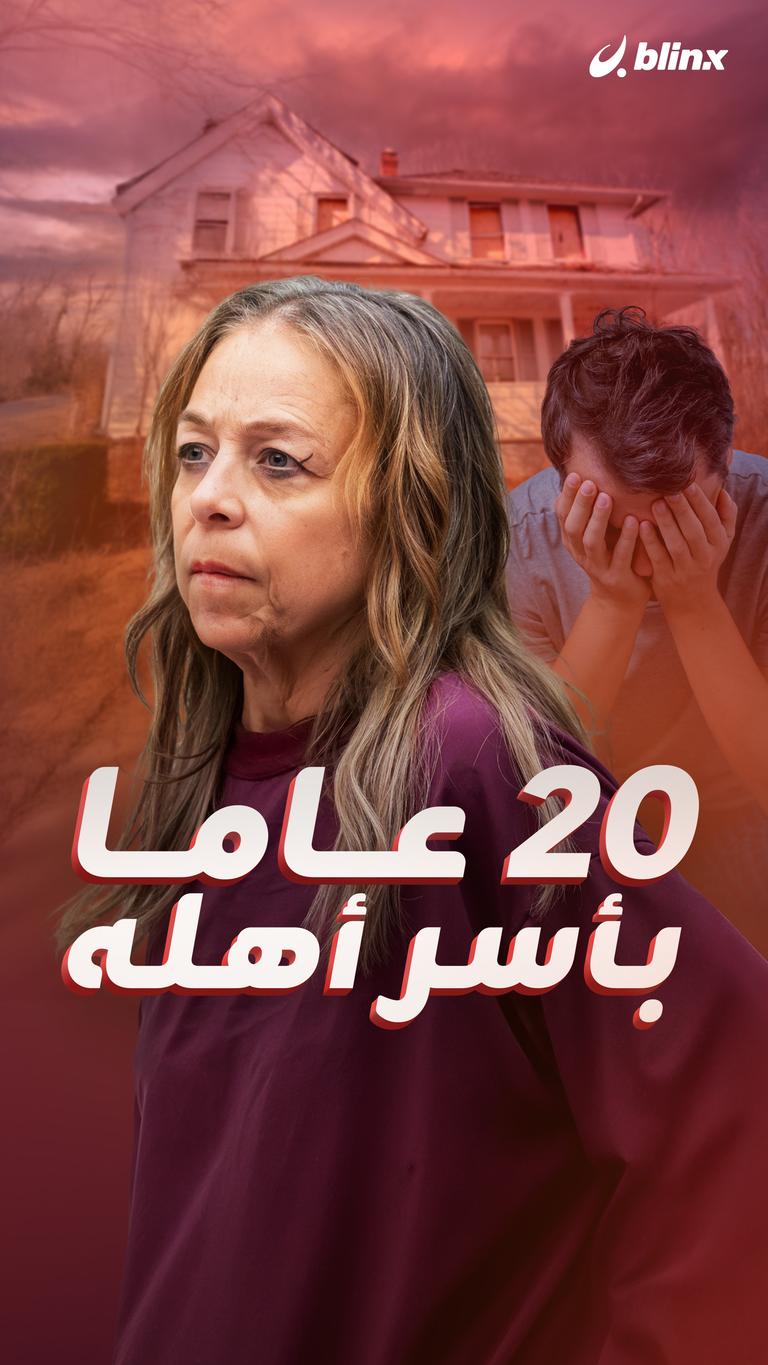 20 عاما بأسر أهله