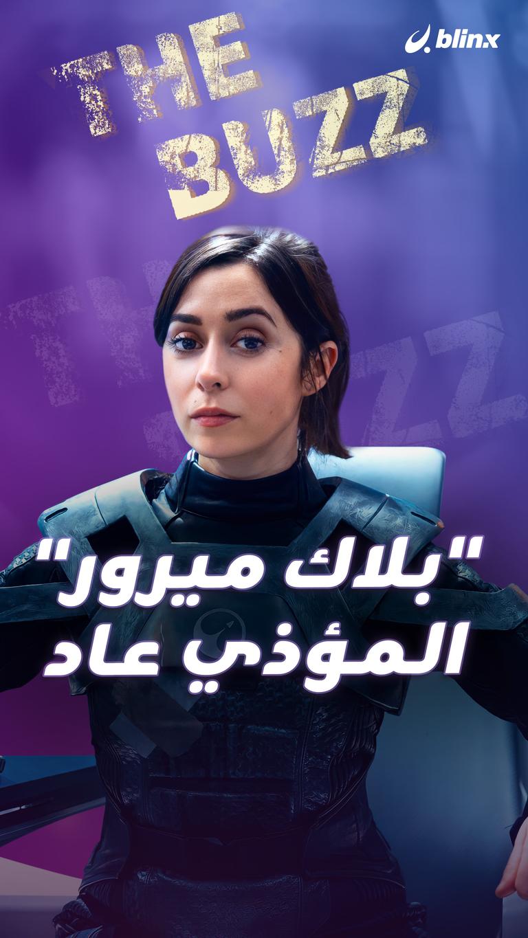 "بلاك ميرور" المؤذي عاد