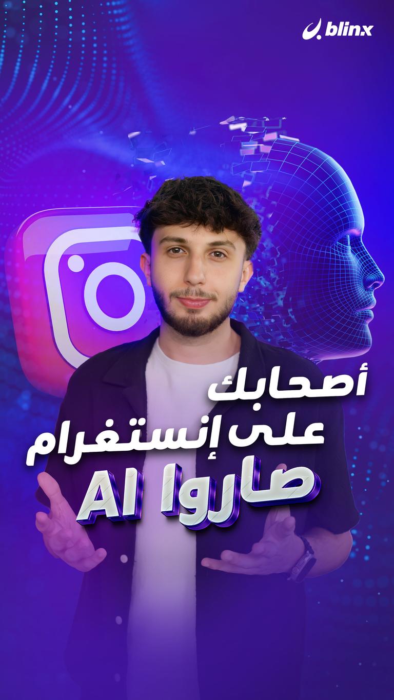 أصحابك على إنستغرام.. صاروا AI