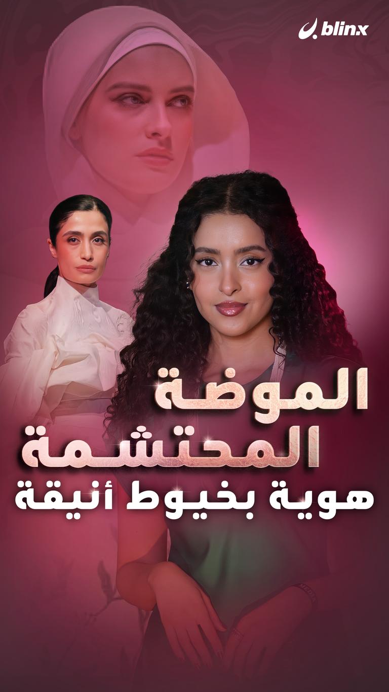 الموضة المحتشمة.. هوية بخيوط أنيقة