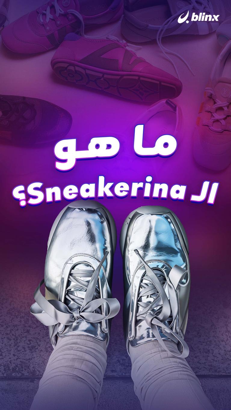 ما هو الـ Sneakerina؟