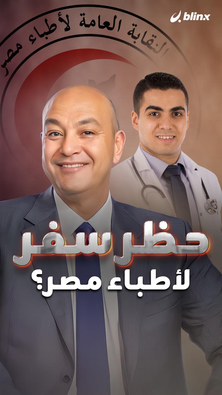 حظر سفر  لأطباء مصر؟
