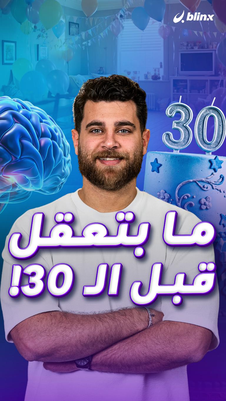 ما بتعقل قبل الـ 30!