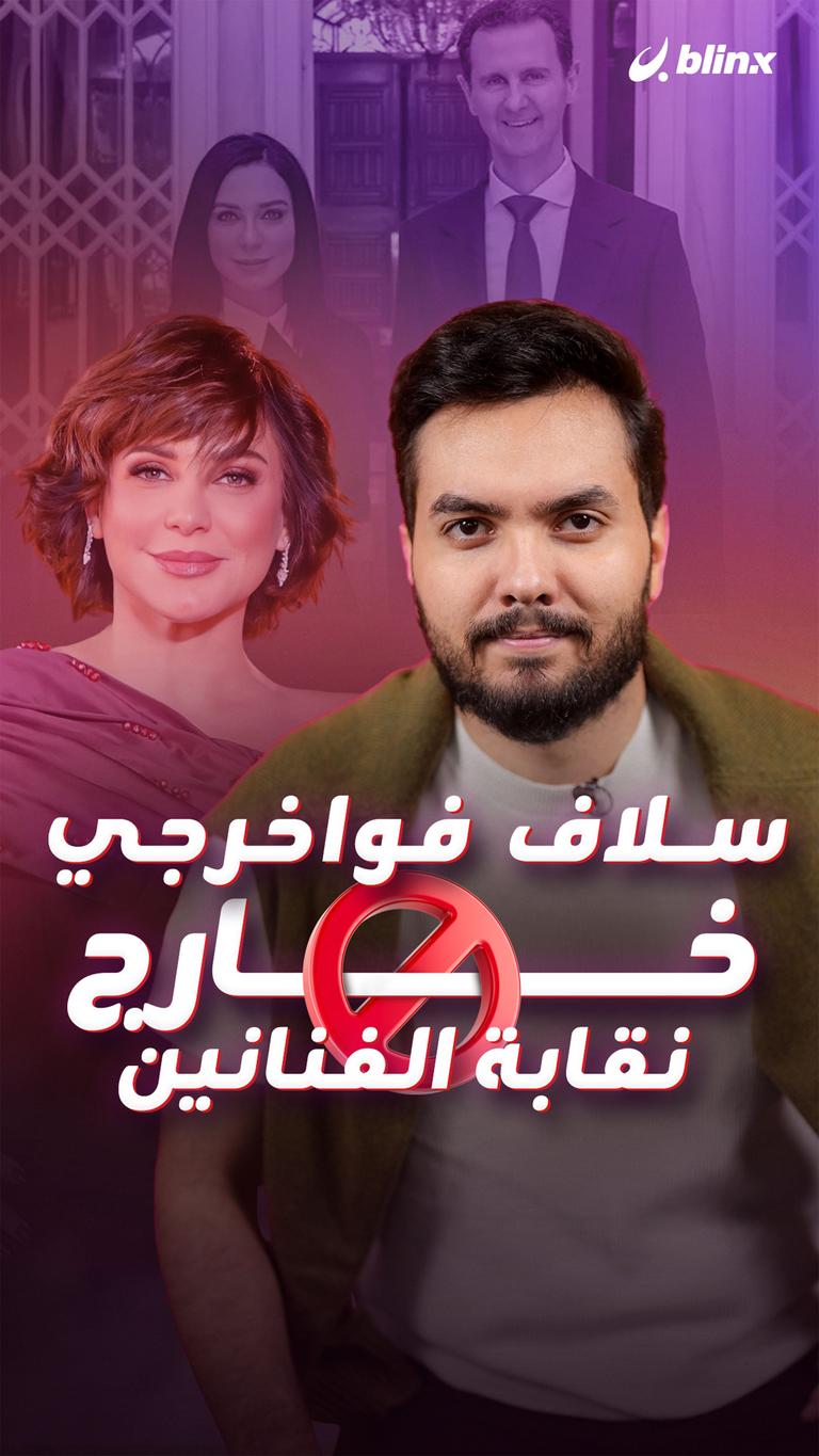 سلاف فواخرجي خارج نقابة الفنانين