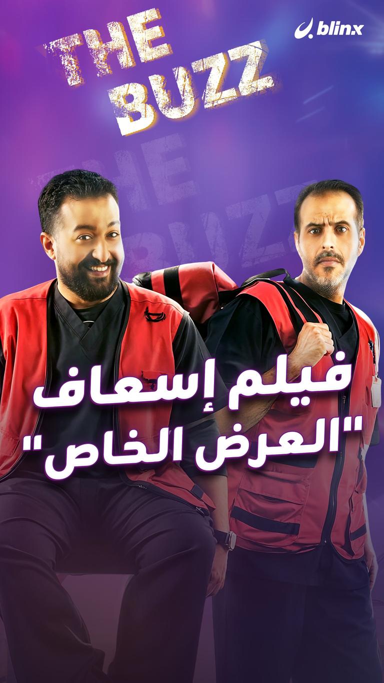 فيلم إسعاف "العرض الخاص"