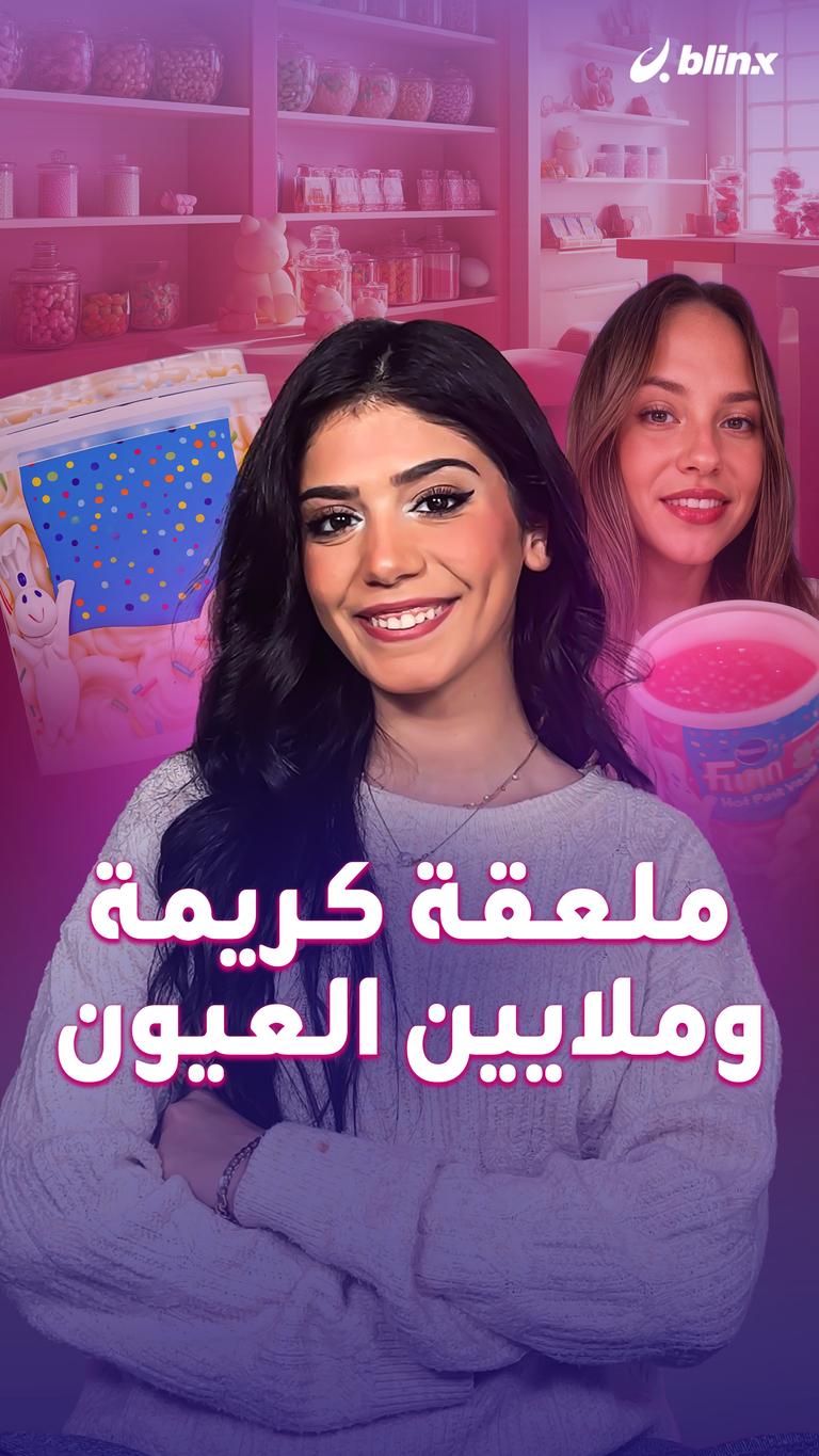 ملعقة كريمة… وملايين العيون
