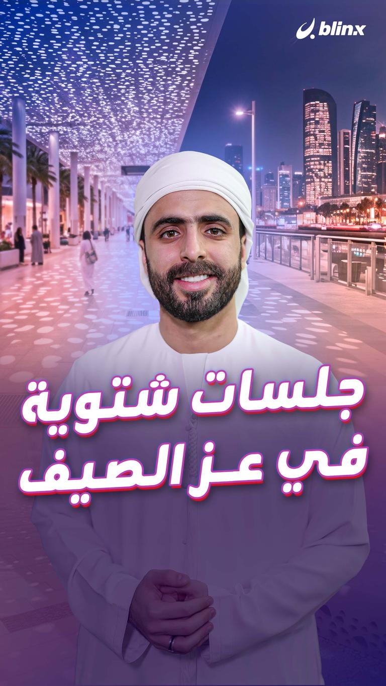 جلسات شتوية في عز الصيف