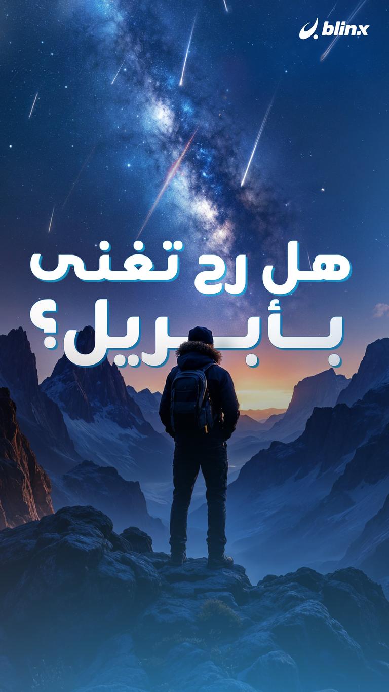 هل رح تغنى بأبريل؟