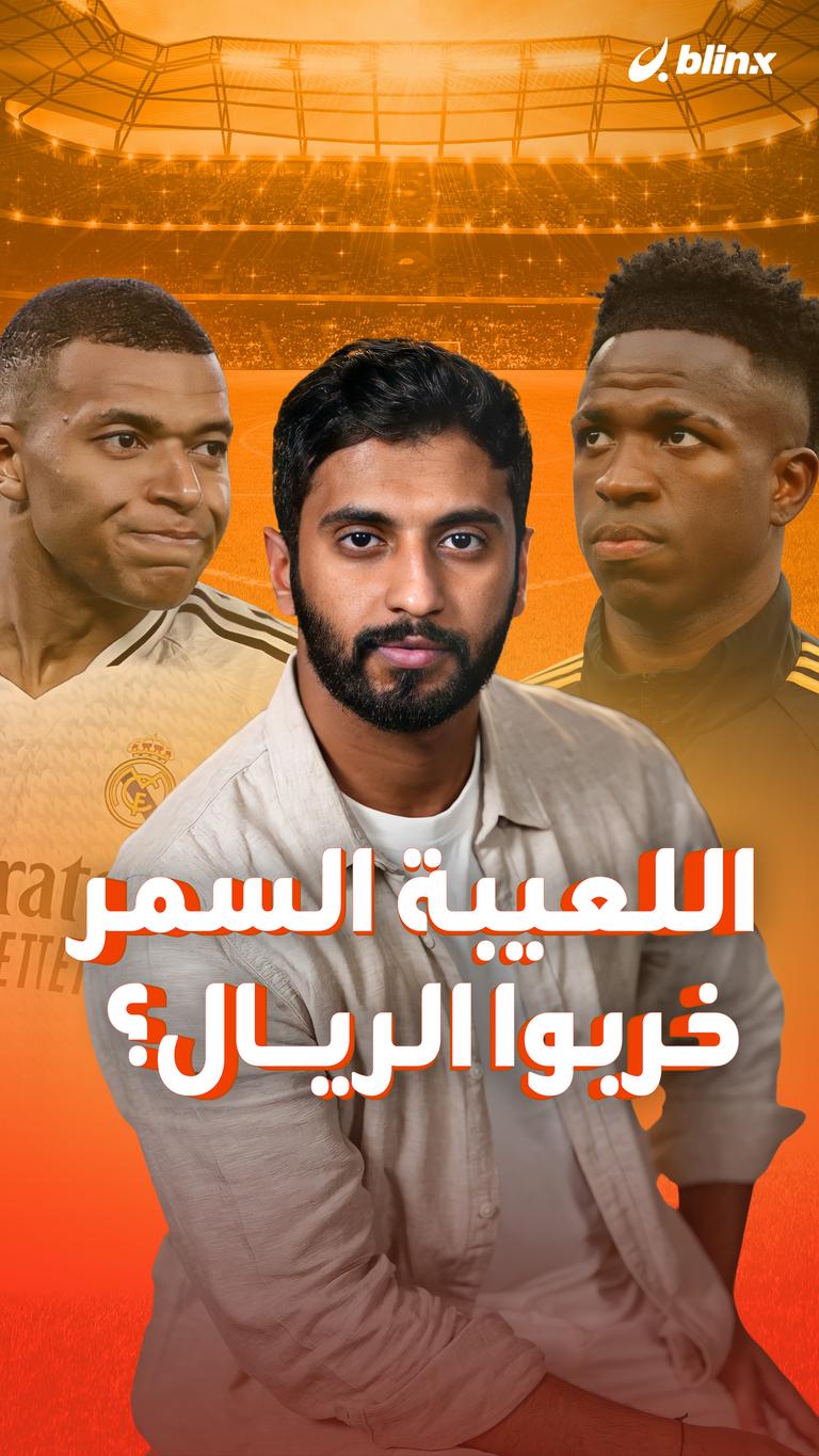 اللعيبة السمر  خربوا الريال؟