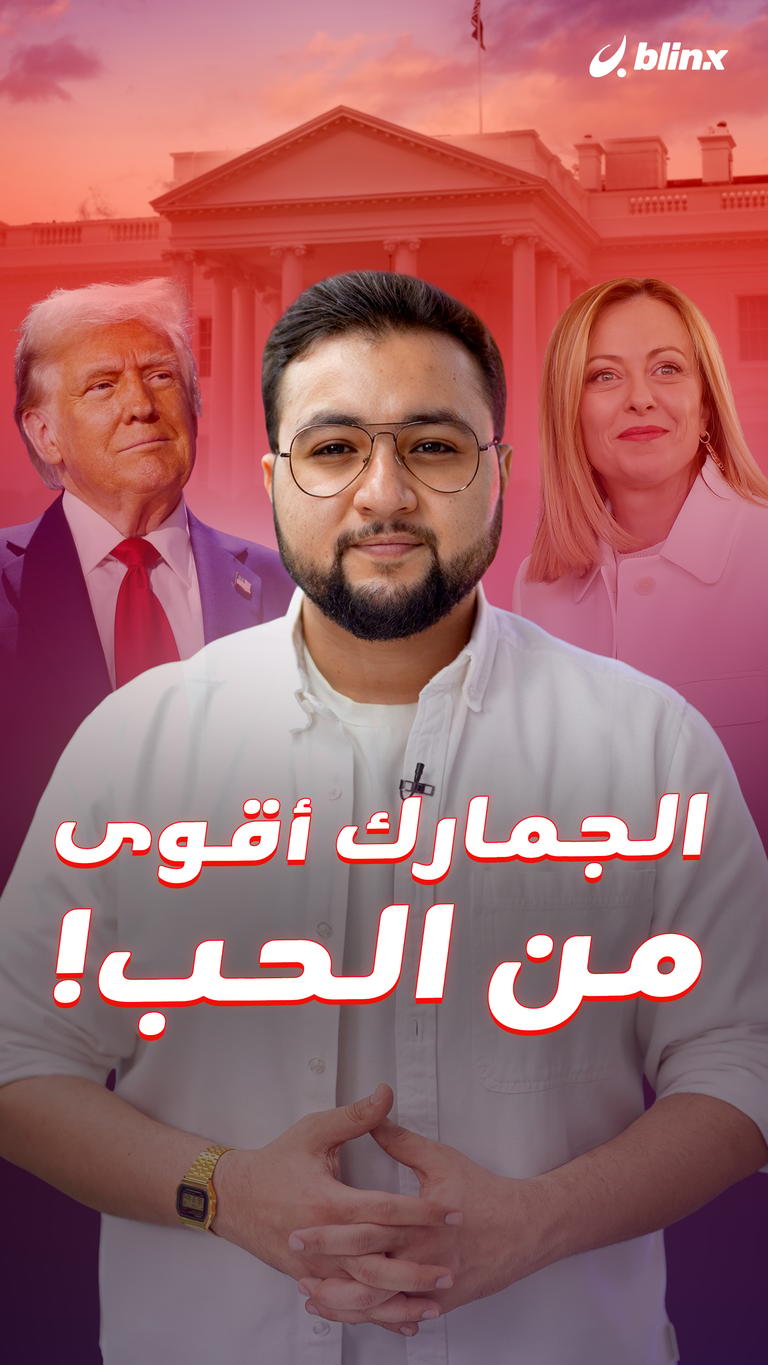 الجمارك أقوى من الحب!