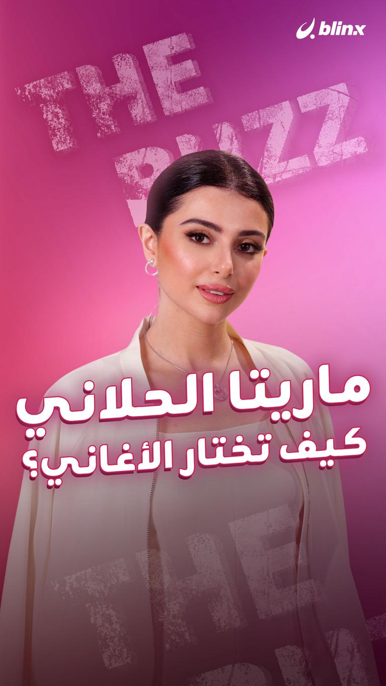 ماريتا الحلاني.. كيف تختار الأغاني؟