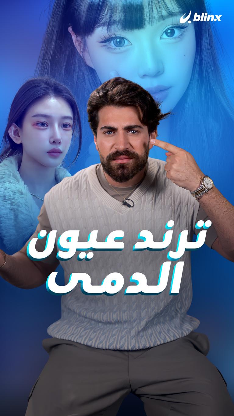 ترند عيون الدمى