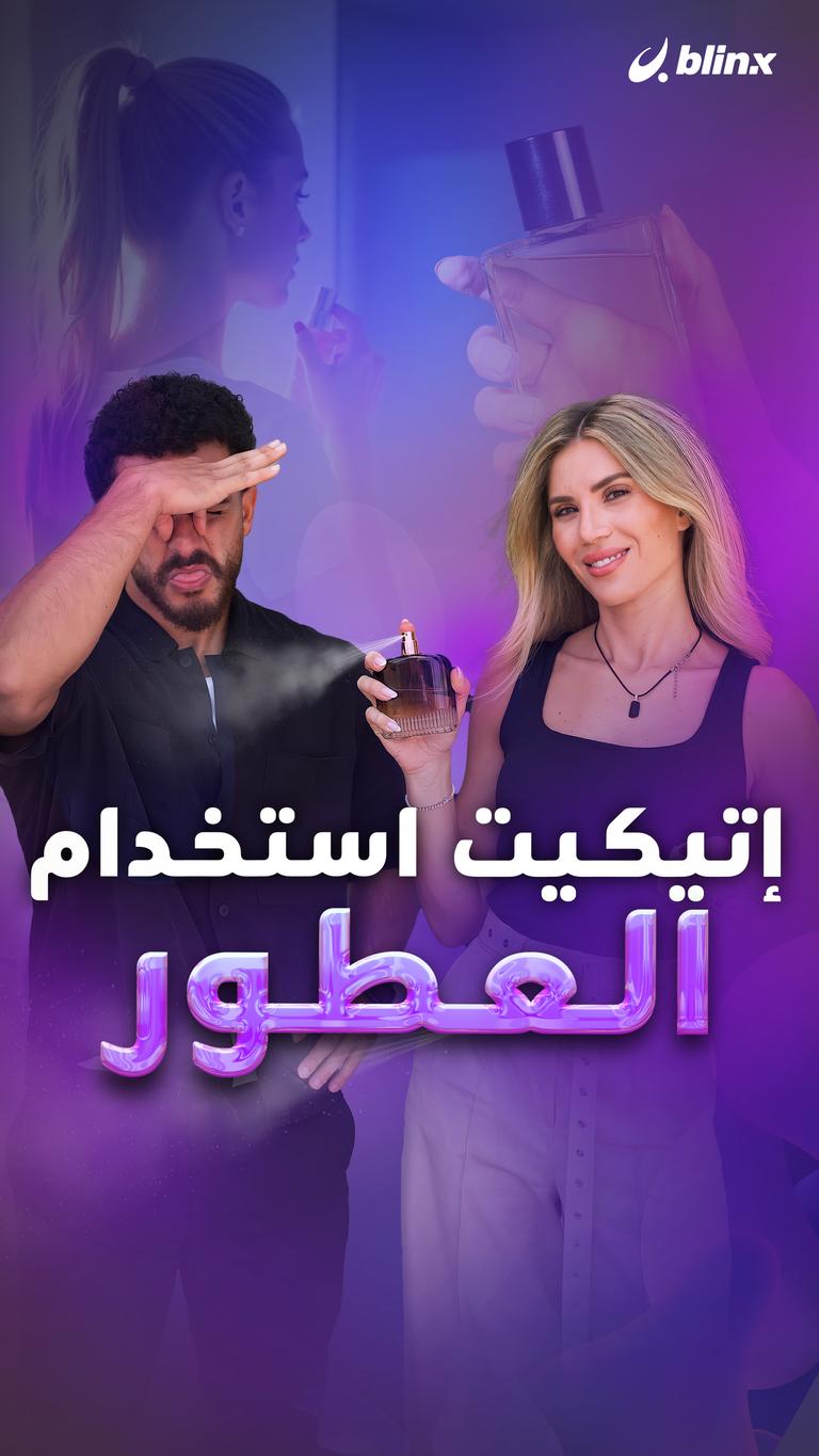 إتيكيت استخدام العطور