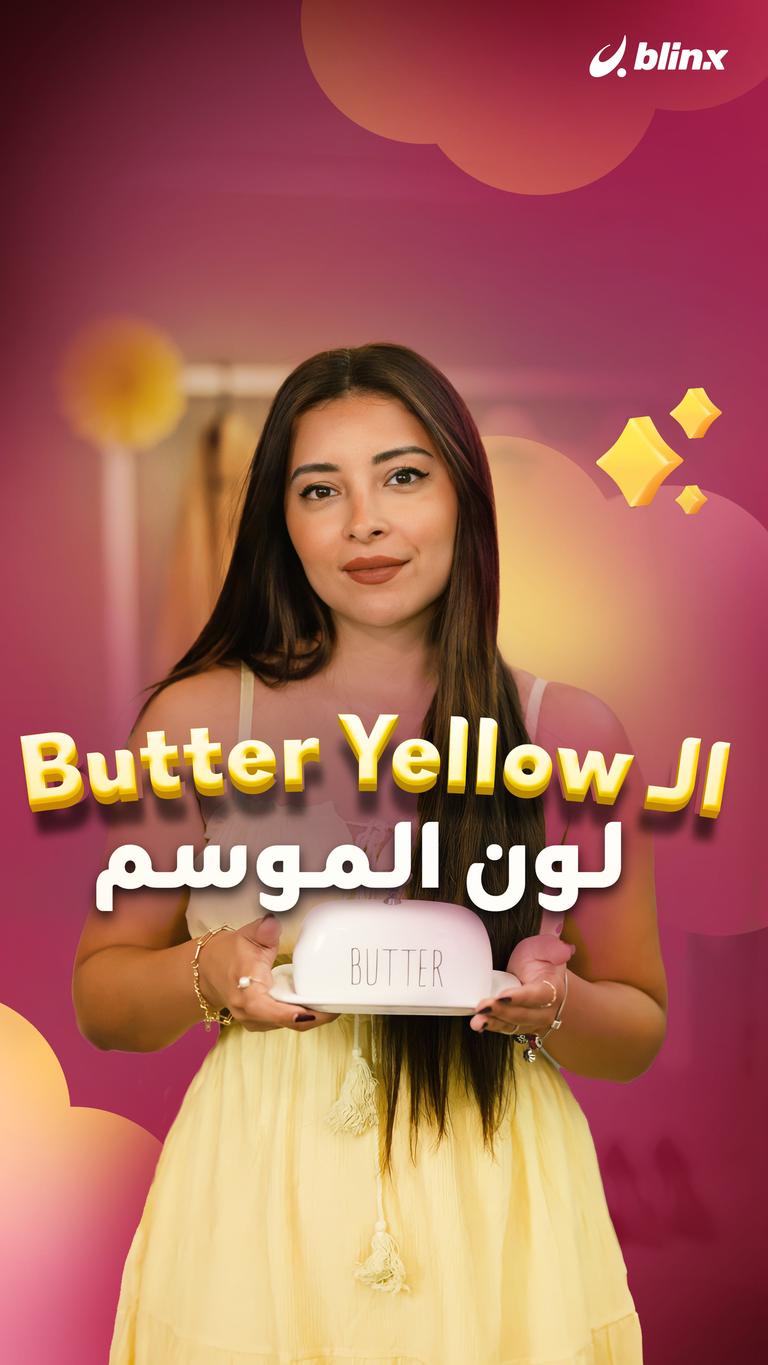 الـButter Yellow لون الموسم