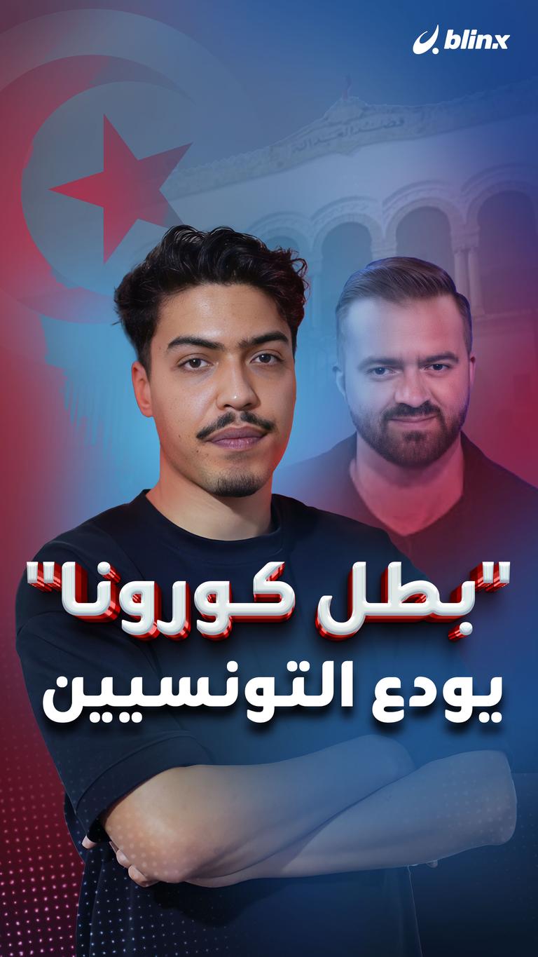 "بطل كورونا" يودع التونسيين