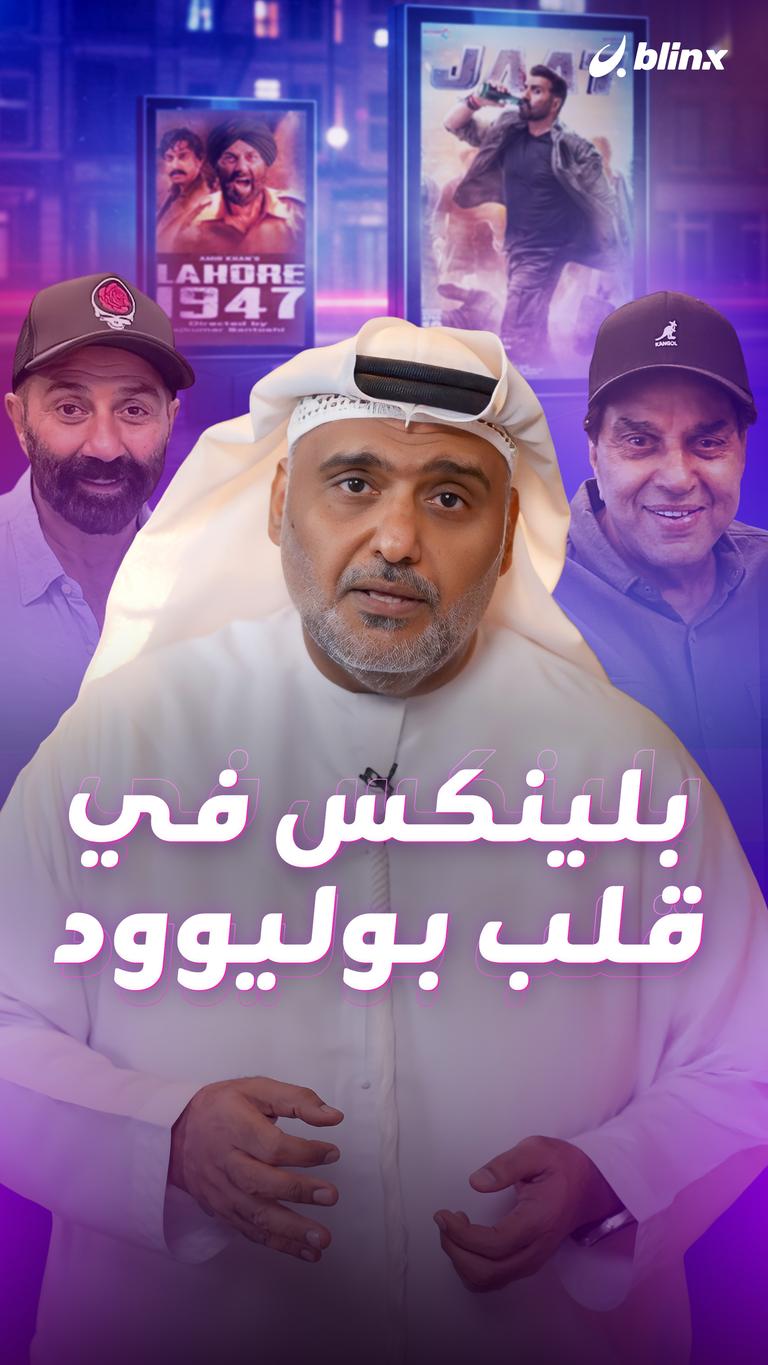 بلينكس في قلب بوليوود