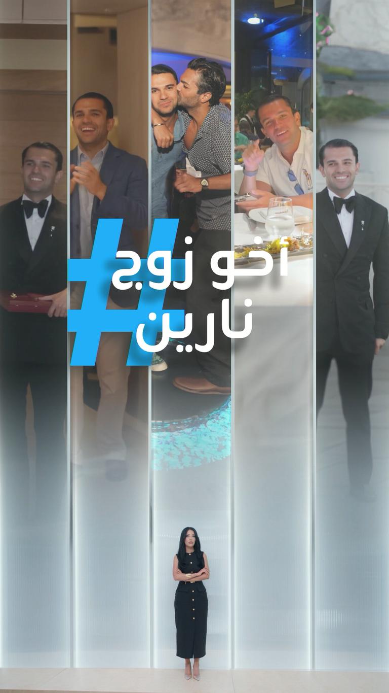 تريندات | إعجاب بأخو رامي زوج نارين