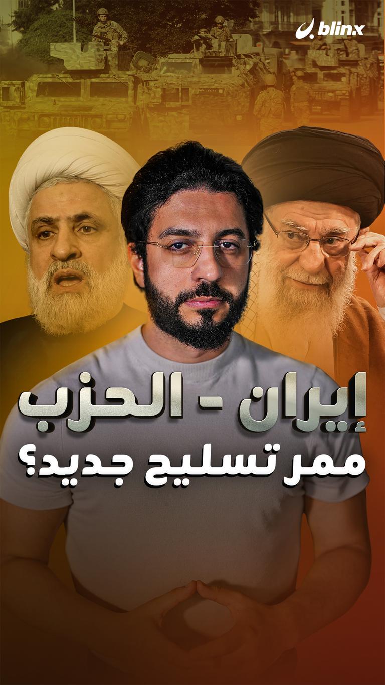 إيران - الحزب ممر تسليح جديد؟