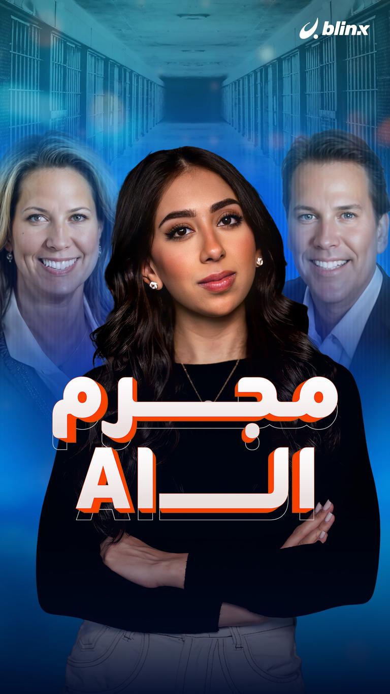 مجرم الـAI