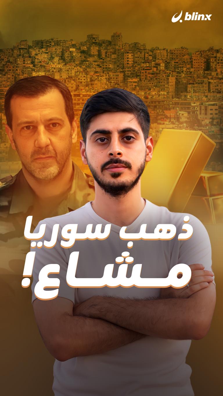 ذهب سوريا مشاع !