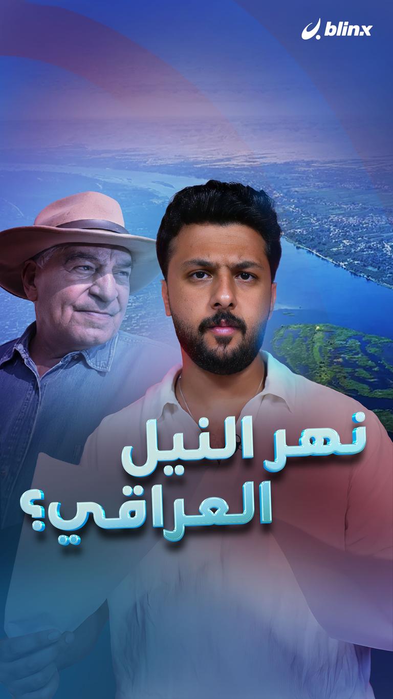 نهر النيل العراقي؟