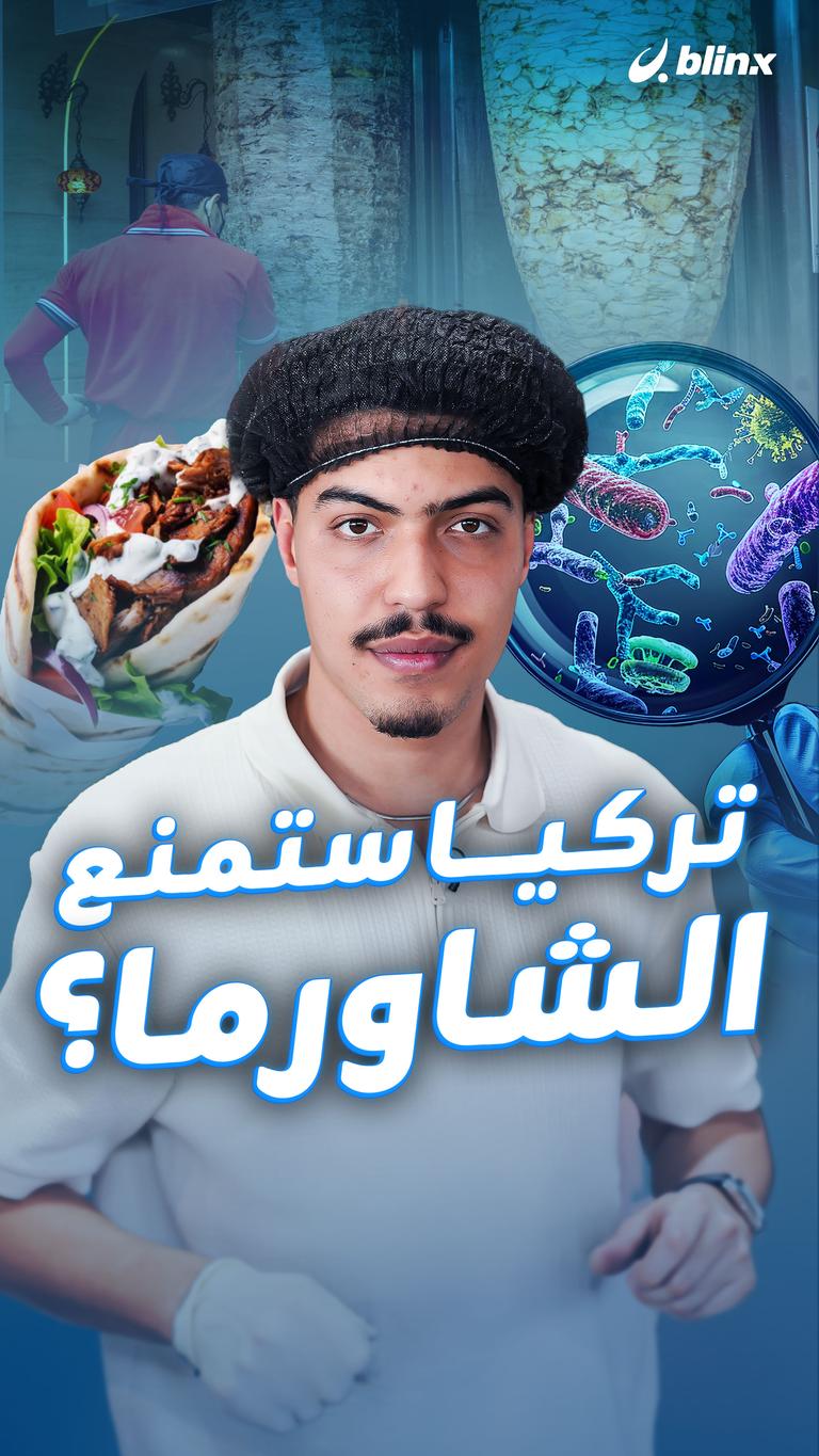 تركيا ستمنع  الشاورما؟