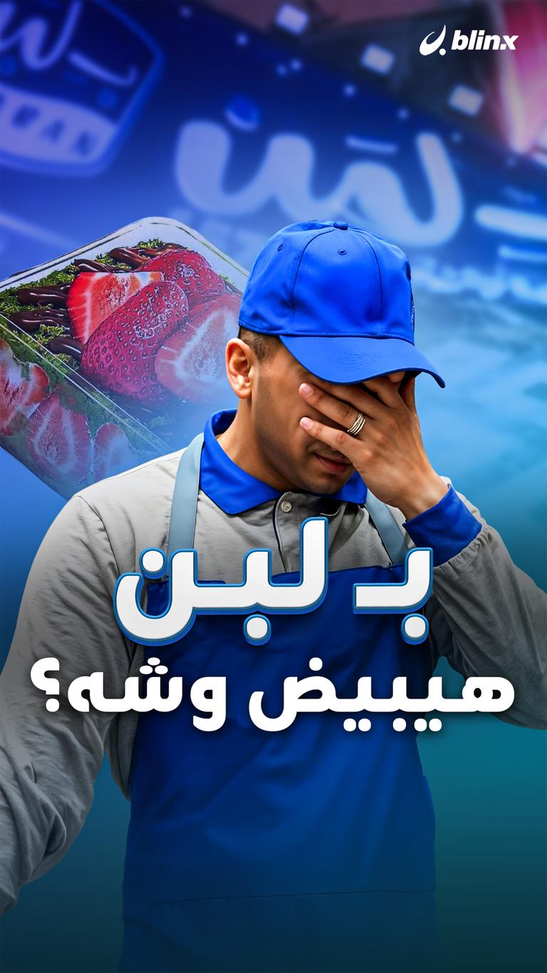 بـ لبن هيبيض وشه؟