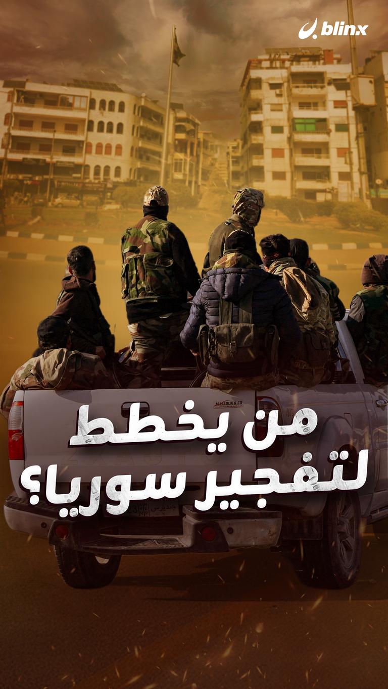 من يخطط لتفجير سوريا؟