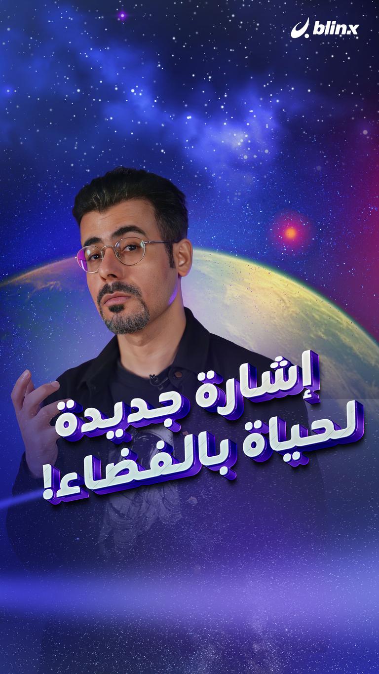 إشارة جديدة لحياة بالفضاء!