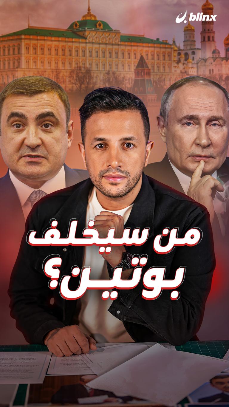 من سيخلف بوتين؟